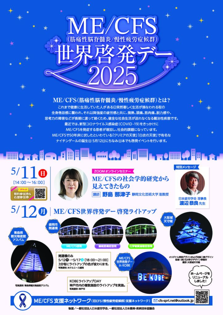 2025MECFS世界啓発デーチラシ