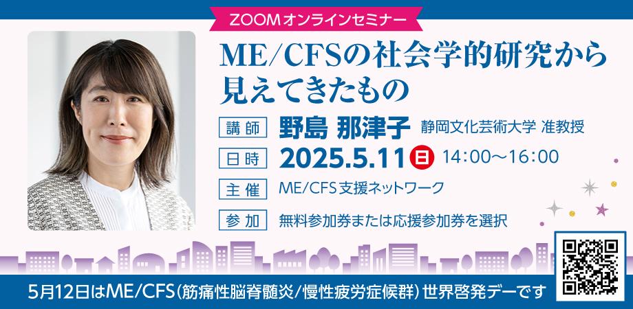 5月11日_ME/CFS講演会 野島奈津子准教授